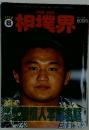 相撲界　1992年6月号
