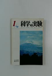 科学の実験　1971年1月号