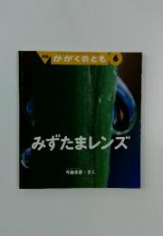 かがくのとも　2000年6月号　みずたまレンズ