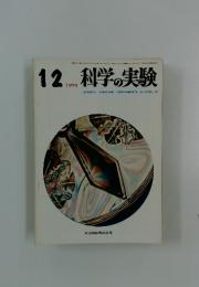 科学の実験　1974年12月号