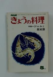 NHKきょうの料理　1973年5月号