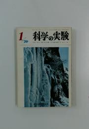 科学の実験 1970年1月号