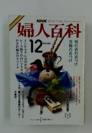 NHK婦人百科　1985年12月号