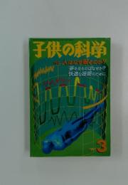 子供の科学  1997年3月号　特集 人はなぜ眠るのか?