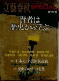 文藝春秋SPECIAL　2009年10月号　季刊秋号