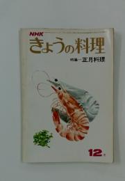 NHKきょうの料理　1974年12月号