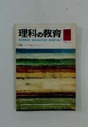 理科の教育　1969年10月号