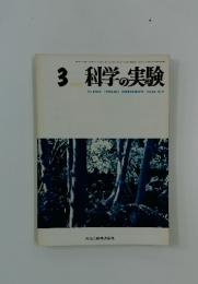 科学の実験  1973年3月号