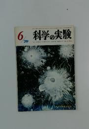 科学の実験　1970年6月号