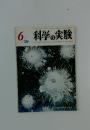 科学の実験　1970年6月号