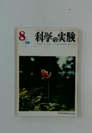 科学の実験　1970年8月号