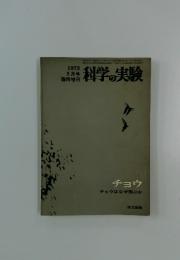 科学の実験  1972年3月号