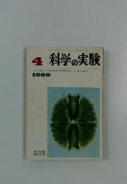 科学の実験　1969年4月号
