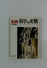 科学の実験　1969年12月号