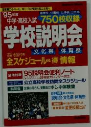 学校説明会　1995年度 中学・高校入試　750校収録
