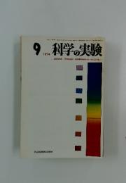 科学の実験　1974年9月号