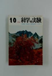 科学の実験　1974年10月号