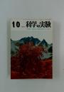 科学の実験　1974年10月号