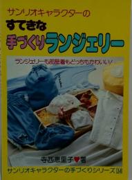 サンリオキャラクターのすてきな手づくりランジェリー