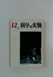 科学の実験　1970年12月号