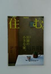 住む　2005年秋号　No.15