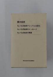 ちいろば牧師アシュラムを語る　ちいろば牧師のメッセージ　ちいろば牧師の黙想