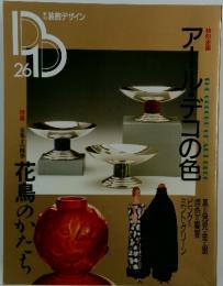DD26  アール・デコの色　花鳥のかたち