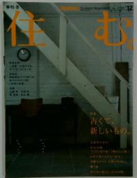 住む　2005年12月号