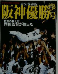 阪神優勝　2006年10月号