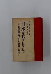 日本を亡ぼしたもの　軍部獨裁化とその崩壊の過程
