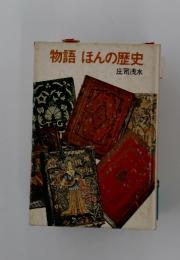 物語ほんの歴史