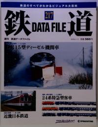週刊鉄道データファイル　217
