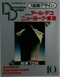 装飾デザイン　アール・デコ ニューヨーク・東京　No.10