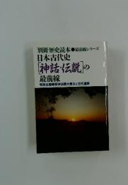 日本古代史　[神話・伝説]の最前線