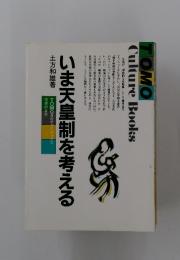 いま天皇制を考える