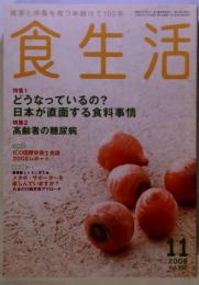 食生活 2008年 11月号