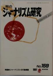 総合ジャーナリズム研究　1997年1月号