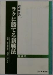 石倉昇のラクに勝てる新戦法　解説書