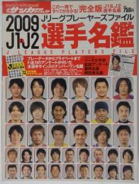 週刊サッカーダイジェスト 2009年 4月3日号増刊
