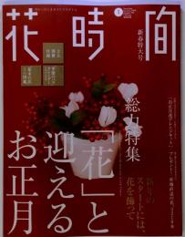花時間 2008年 01月号