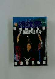 相撲界　1992年1月号