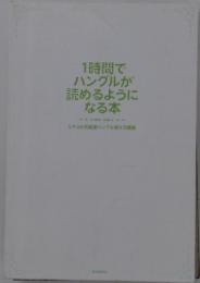 1時間でハングルが読めるようになる本