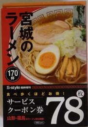 宮城のラーメン170杯