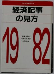 経済記事 の見方