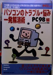 パソコンのトラブル 悩み　一発解消術: Windows95対応