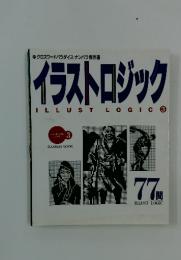 イラストロジック　ILLUST LOGIC　3