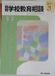 月刊 学校教育相談 2011年 03月号