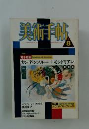 美術手帖　1987年8月号