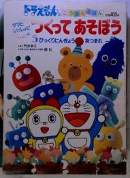ママといっしょにつくってあそぼう 5