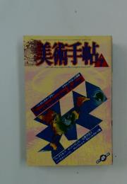 美術手帖　1988年7月号　vol.40　no.596